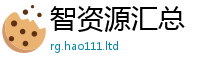 2025新资料免费大全或新澳门天天彩免费精准大全谜语